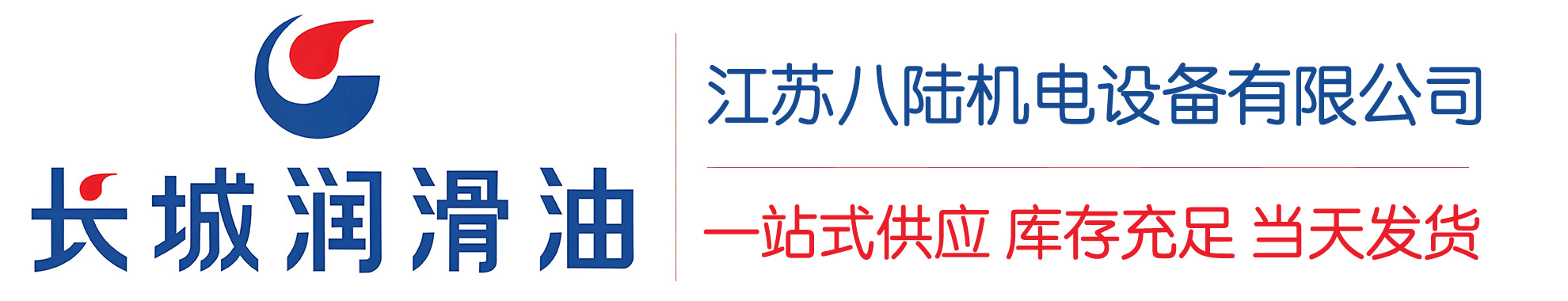 称多长城润滑油总代理商,称多长城润滑油授权经销商,称多长城液压油代理商